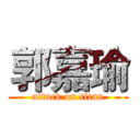 郭嘉瑜 (attack on titan)