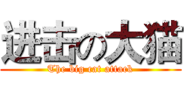 进击の大猫 (The big cat attack)