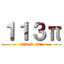 １１３π (attack on )