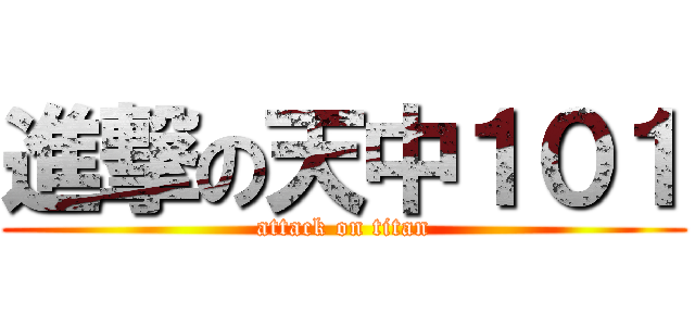 進撃の天中１０１ (attack on titan)