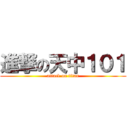 進撃の天中１０１ (attack on titan)