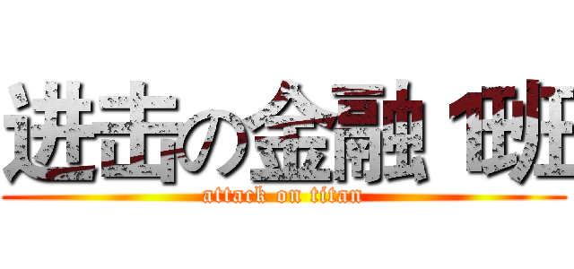 进击の金融１班 (attack on titan)
