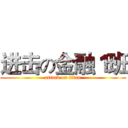 进击の金融１班 (attack on titan)
