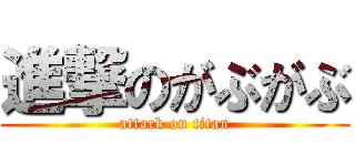 進撃のがぶがぶ (attack on titan)