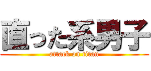 直った系男子 (attack on titan)