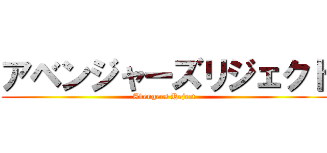 アベンジャーズリジェクト (Avengers Reject )