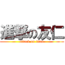 進撃の友仁 (attack on titan)