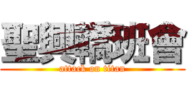 聖興轎班會 (attack on titan)