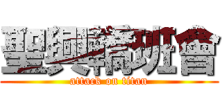聖興轎班會 (attack on titan)