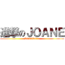 進撃のＪＯＡＮＥ (BEWARE!!!)