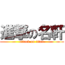 進撃の名軒 (attack on titan)