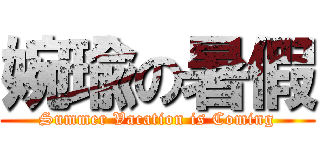 婉瑜の暑假 (Summer Vacation is Coming)