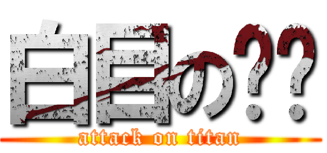 白目の咪咪 (attack on titan)