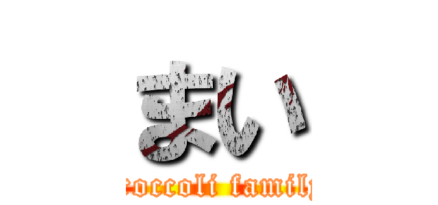 まい (broccoli family)