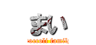 まい (broccoli family)