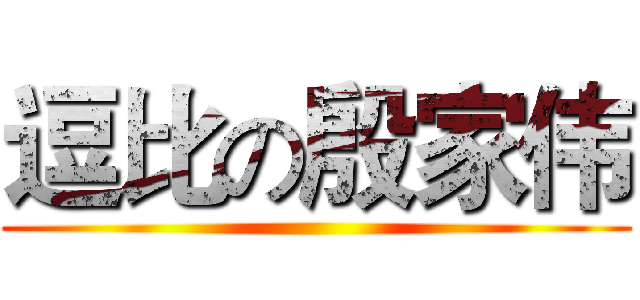 逗比の殷家伟 ()