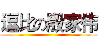 逗比の殷家伟 ()