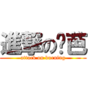 進撃の烧芭 (attack on burning)