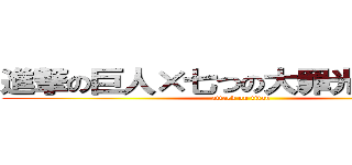 進撃の巨人×七つの大罪光闇の交戦 (attack on titan)