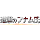 進撃のフナム氏 (attack on are)