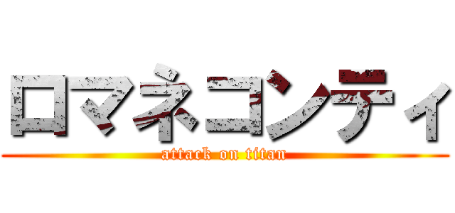 ロマネコンティ (attack on titan)
