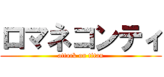 ロマネコンティ (attack on titan)