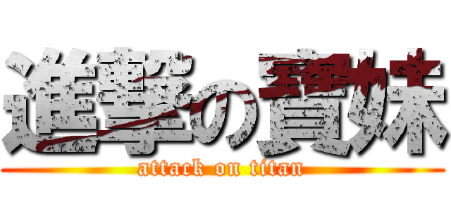 進撃の寶妹 (attack on titan)