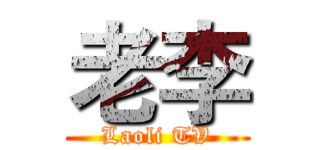 老李 (Laoli TV)