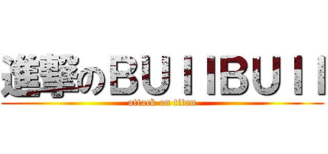 進撃のＢＵＩＩＢＵＩＩ (attack on titan)