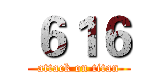 ６１６ (attack on titan)