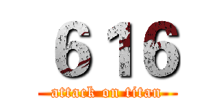 ６１６ (attack on titan)