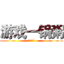 游戏一锅粥 (游戏一锅粥)