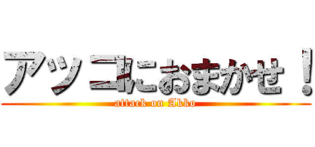 アッコにおまかせ！ (attack on Akko)