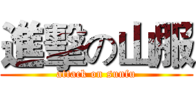 進擊の山服 (attack on sunfu)