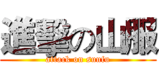 進擊の山服 (attack on sunfu)