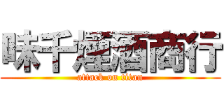 味千煙酒商行 (attack on titan)