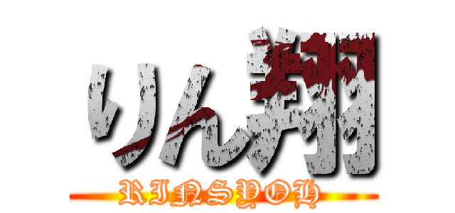 りん翔 (RINSYOH)