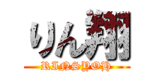 りん翔 (RINSYOH)