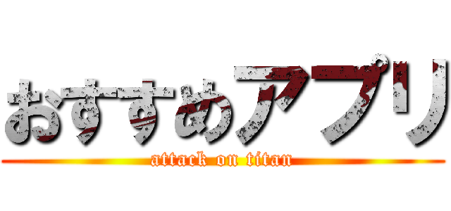 おすすめアプリ (attack on titan)
