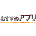 おすすめアプリ (attack on titan)