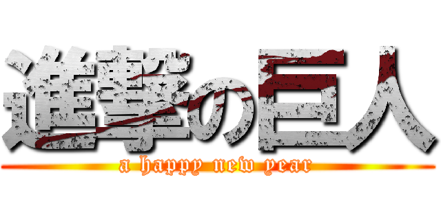 進撃の巨人 (a happy new year)
