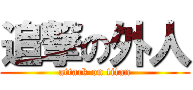 追撃の外人 (attack on titan)