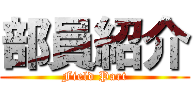 部員紹介 (Field Part)