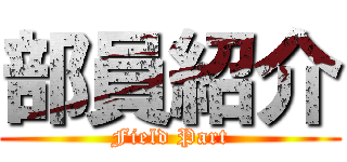 部員紹介 (Field Part)