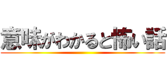 意味がわかると怖い話 ()