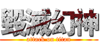 毀滅幻神 (attack on titan)