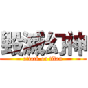 毀滅幻神 (attack on titan)