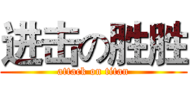 进击の胜胜 (attack on titan)
