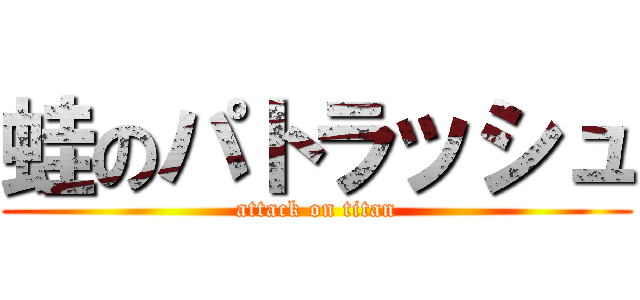 蛙のパトラッシュ (attack on titan)