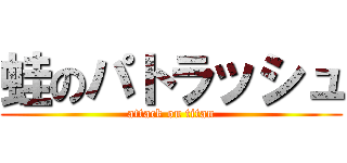 蛙のパトラッシュ (attack on titan)
